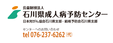 石川県成人病予防センター