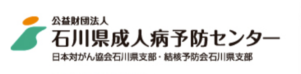 石川県成人病予防センター