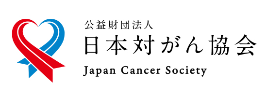 日本対がん協会