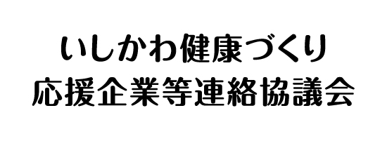 いしかわ健康づくり応援企業等連絡協議会